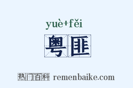 粤匪是什么意思的图片